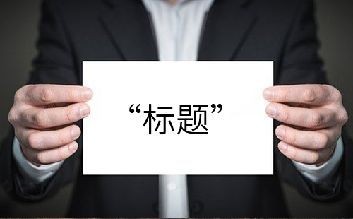 企業(yè)最有創(chuàng)意的宣傳片如何利用標(biāo)題來吸引人？